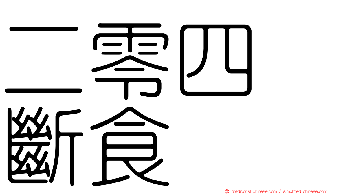 二零四　斷食